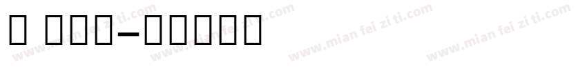 年 荔枝枝字体转换